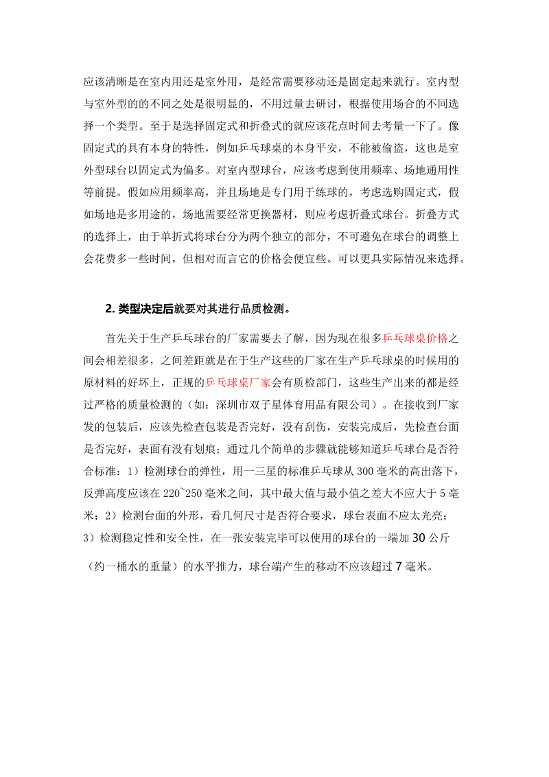 控制这几个准则轻松选购乒乓球桌.docx_第2页