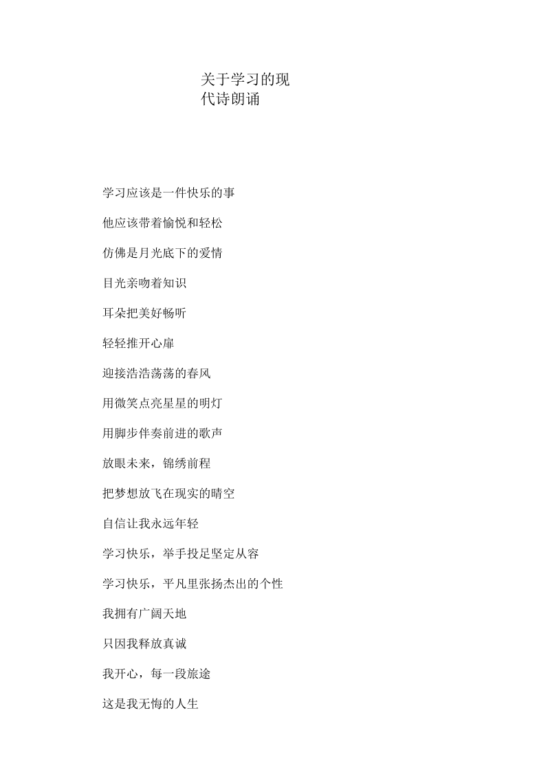 关于学习的现代诗朗诵.docx_第1页