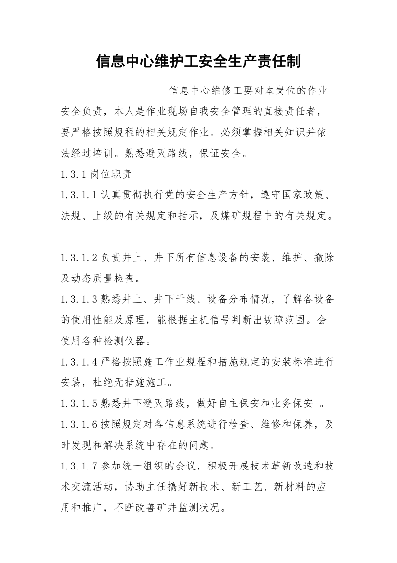 信息中心维护工安全生产责任制.docx_第1页