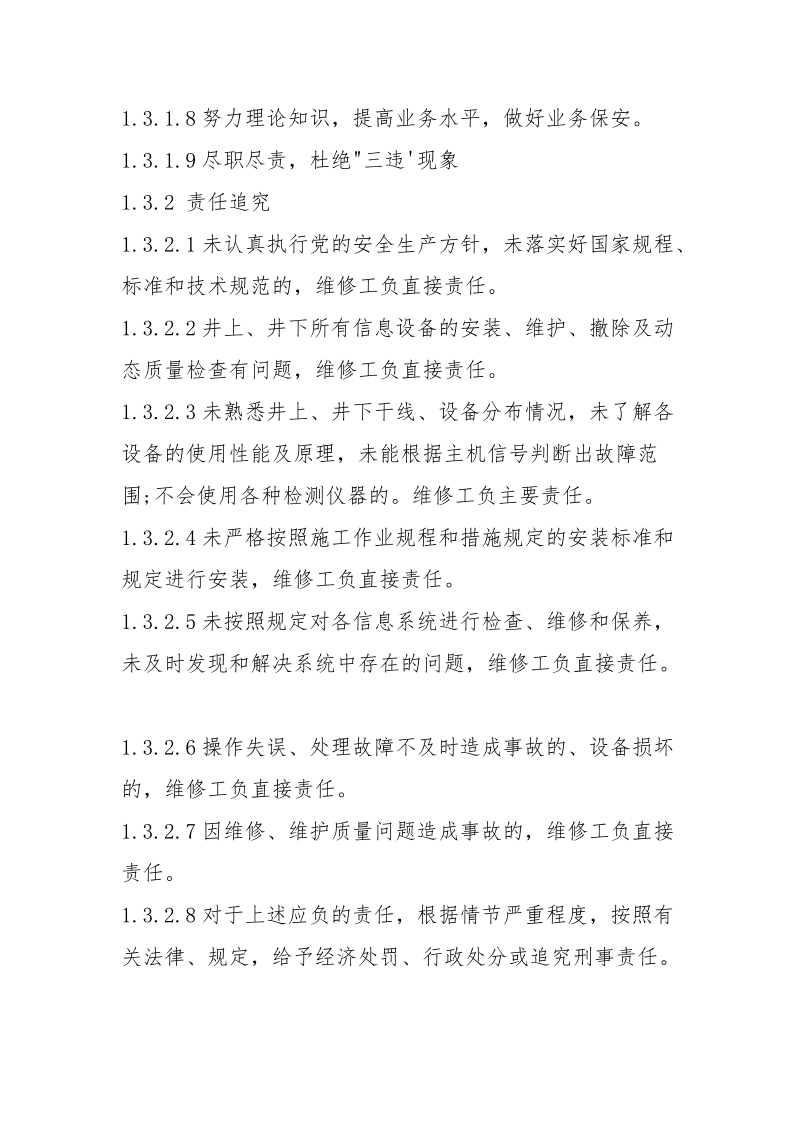 信息中心维护工安全生产责任制.docx_第2页