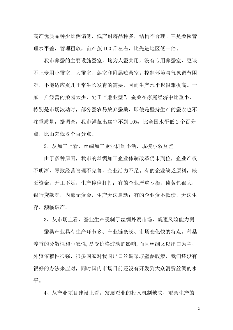 拯救我市蚕桑产业迫在眉睫.doc_第2页