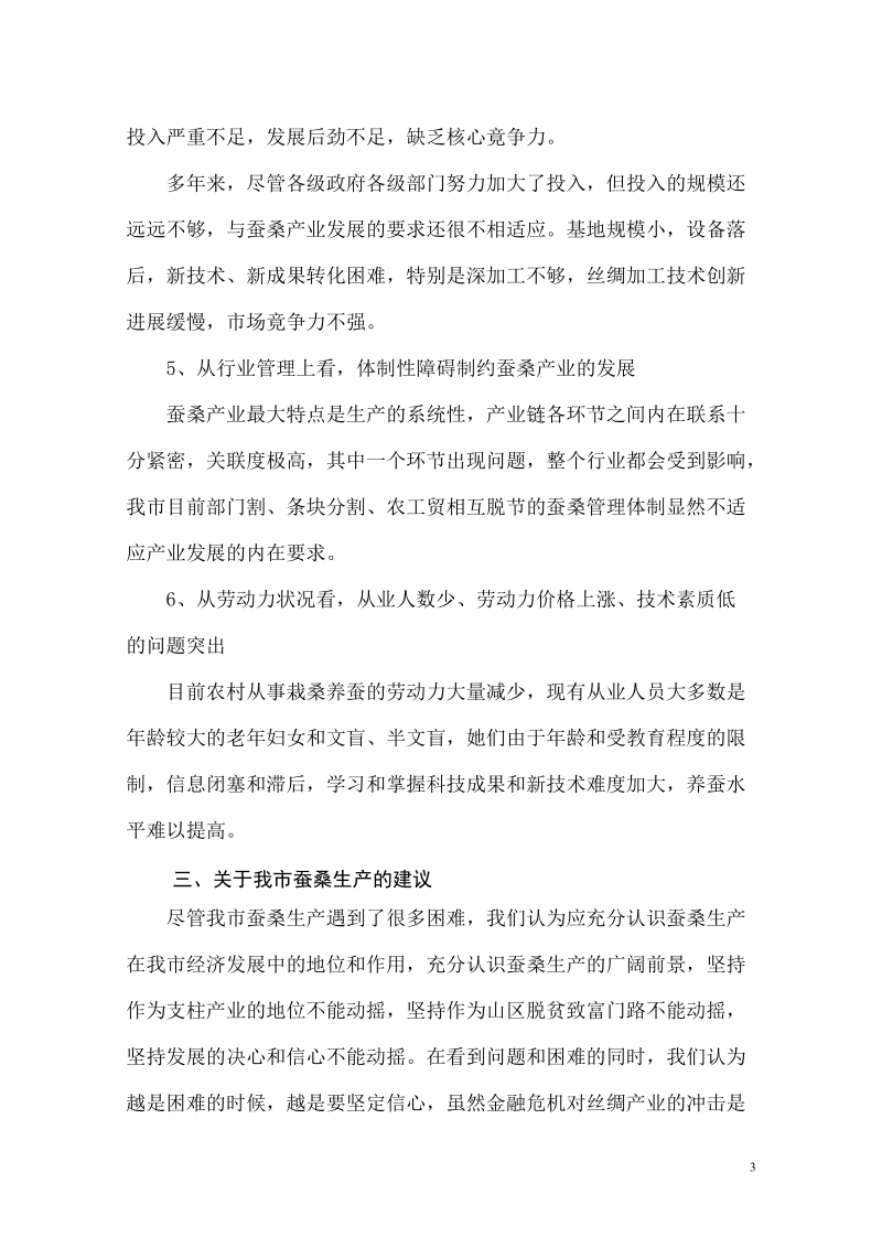 拯救我市蚕桑产业迫在眉睫.doc_第3页