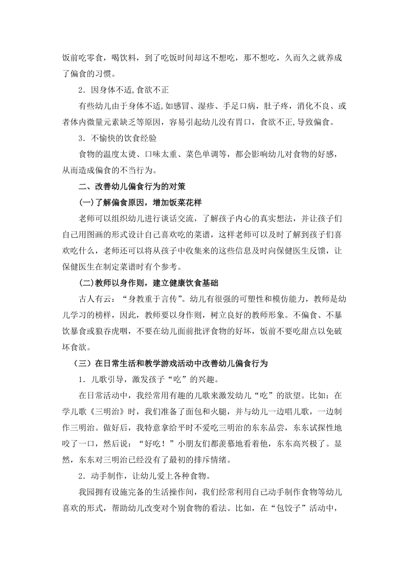 浅谈幼儿偏食行为的原因及对策.docx_第2页