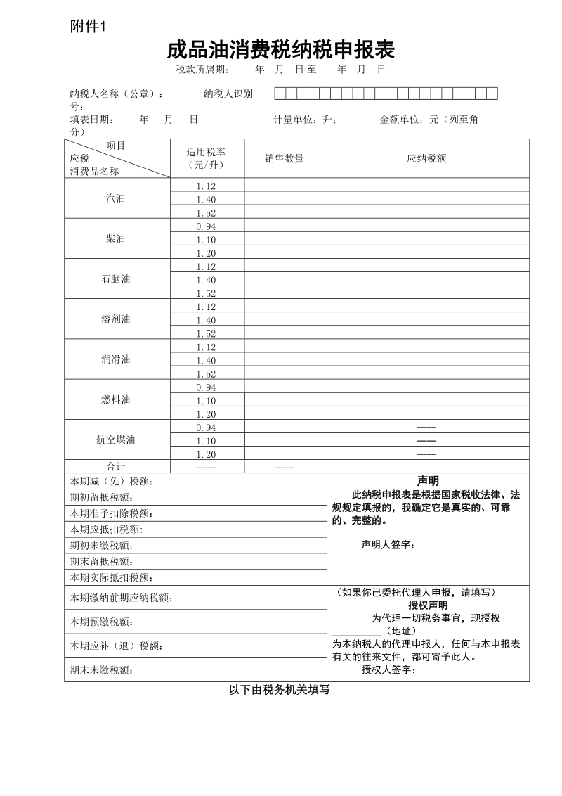 成品油消费税纳税申报表.doc_第1页