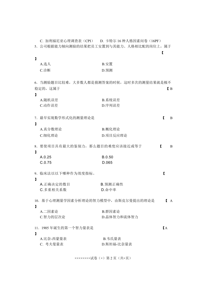 测量心理学A卷试题.doc_第2页