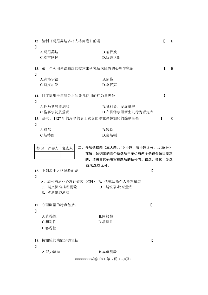 测量心理学A卷试题.doc_第3页