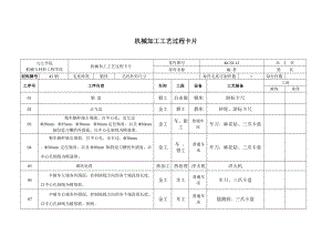 机械加工工艺过程卡片.doc