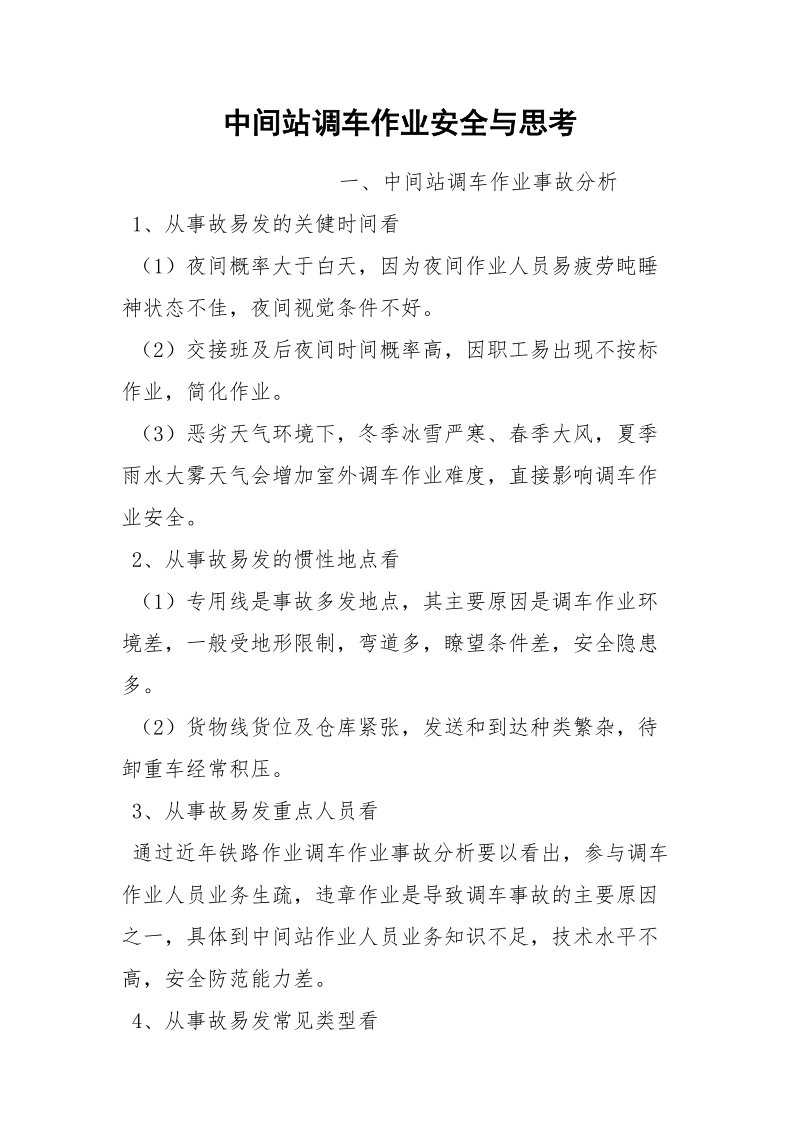 中间站调车作业安全与思考.docx_第1页