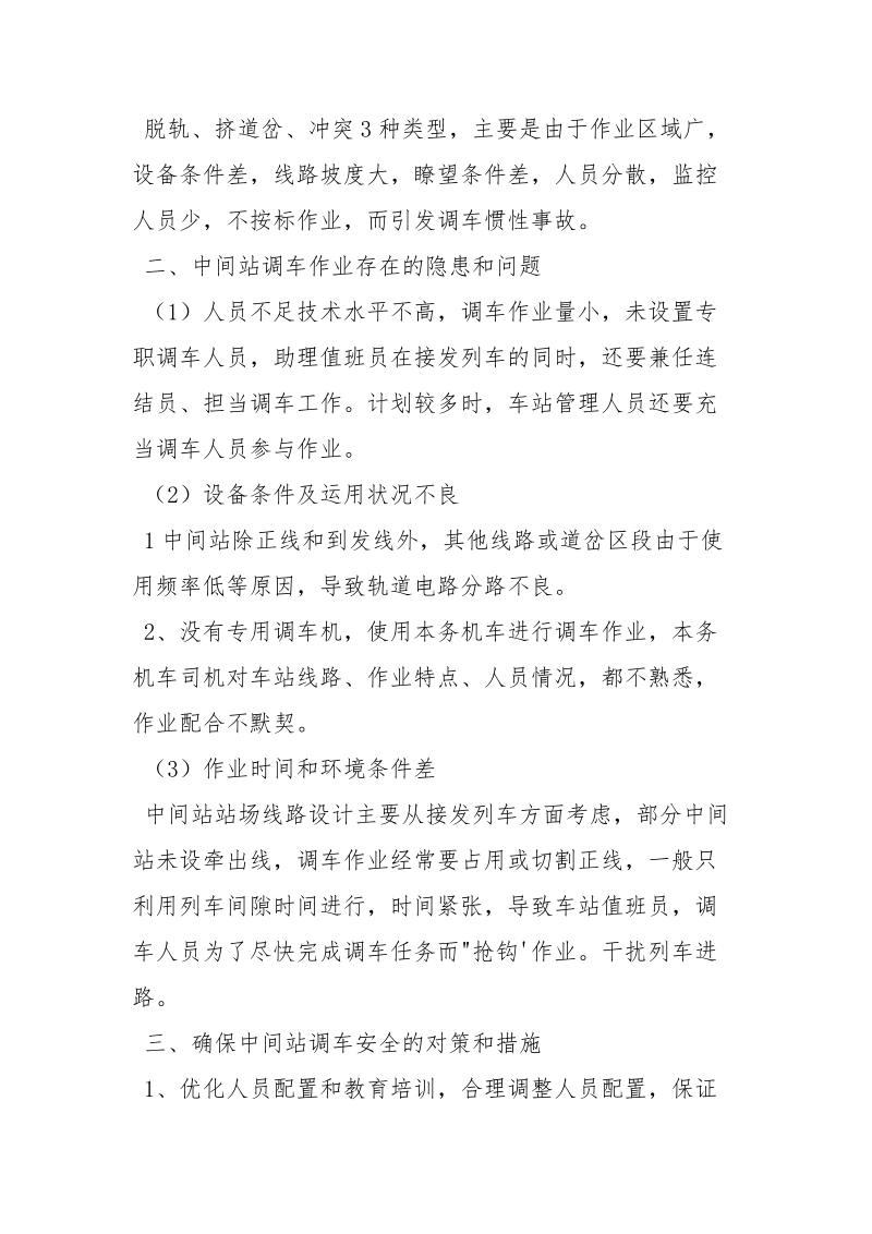 中间站调车作业安全与思考.docx_第2页