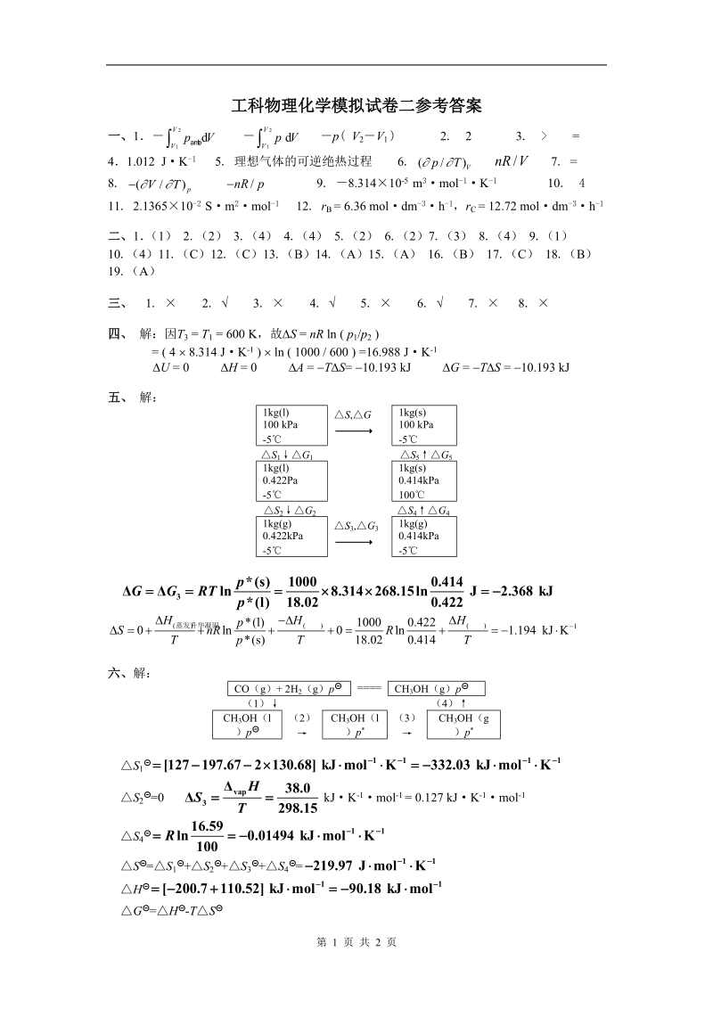 工科物理化学模拟试卷二答案.doc_第1页