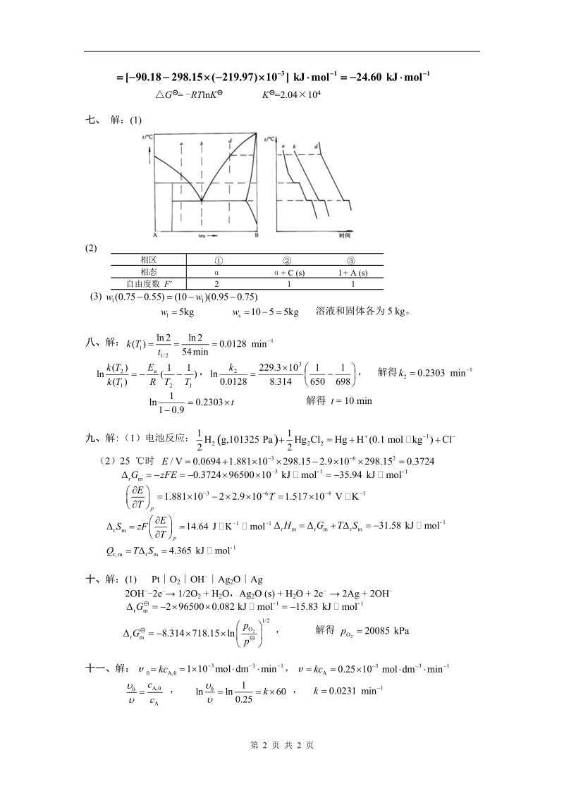 工科物理化学模拟试卷二答案.doc_第2页