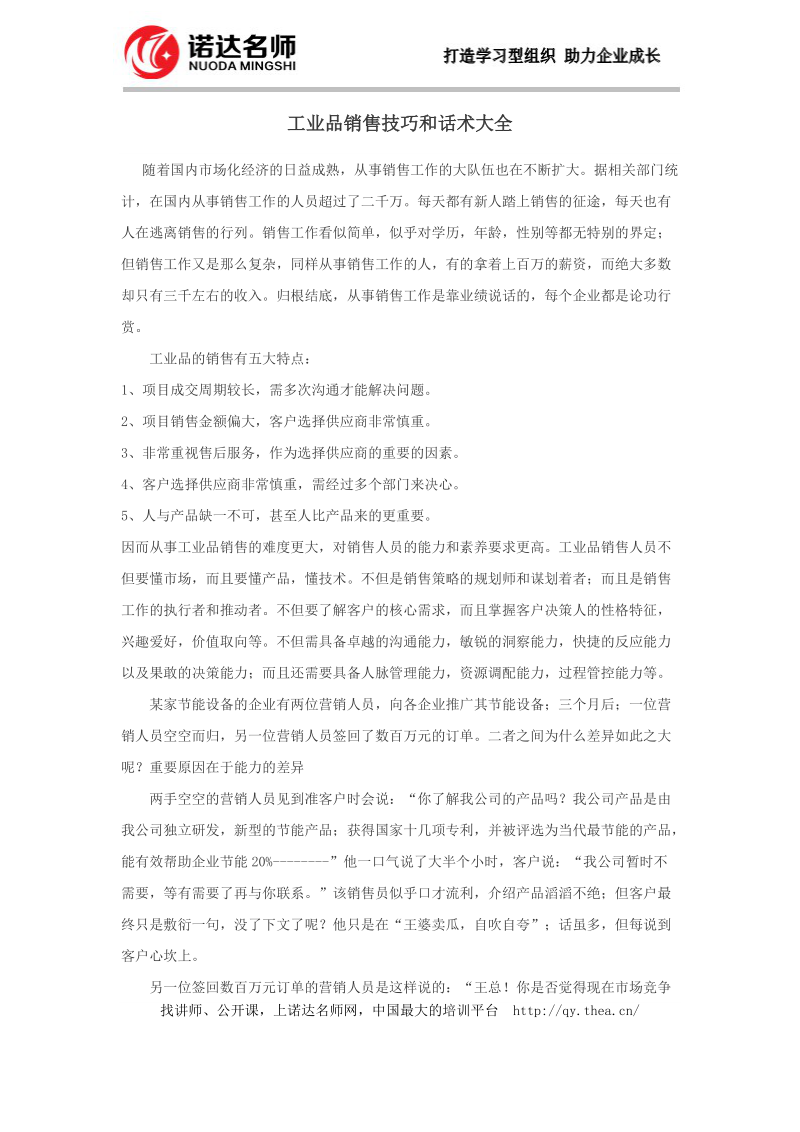 工业品销售技巧和话术大全.docx_第1页