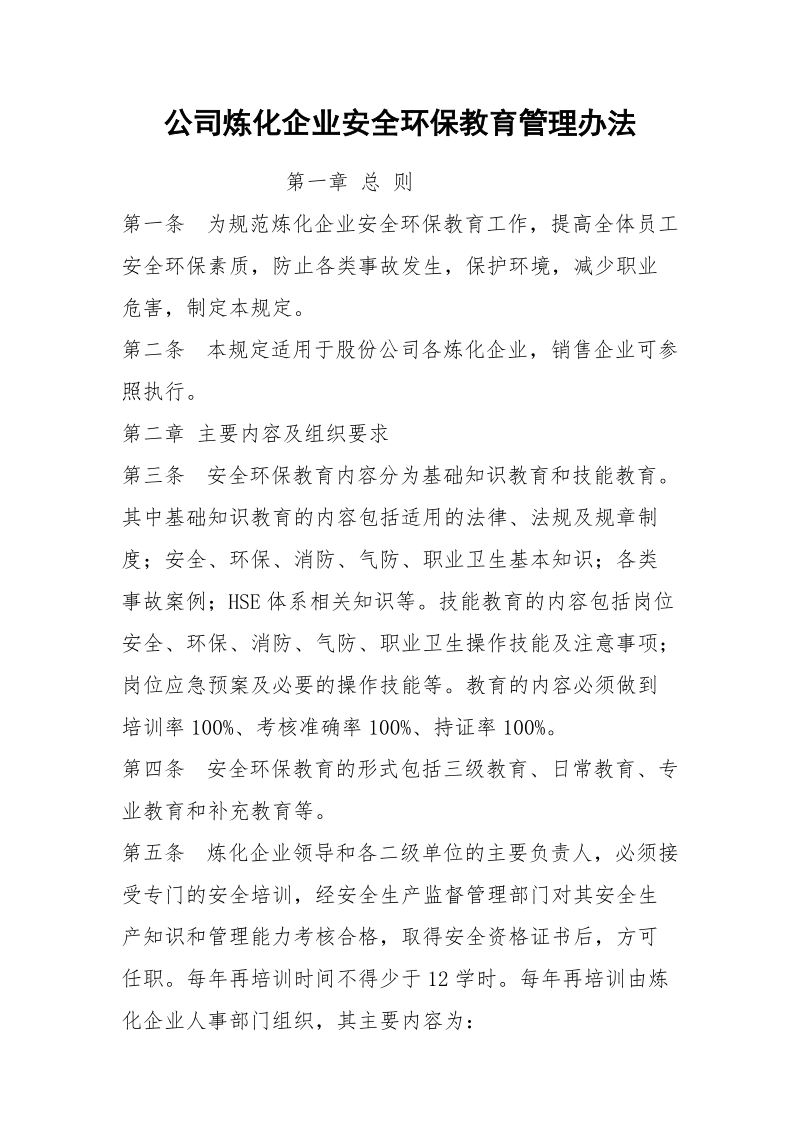 公司炼化企业安全环保教育管理办法.docx_第1页