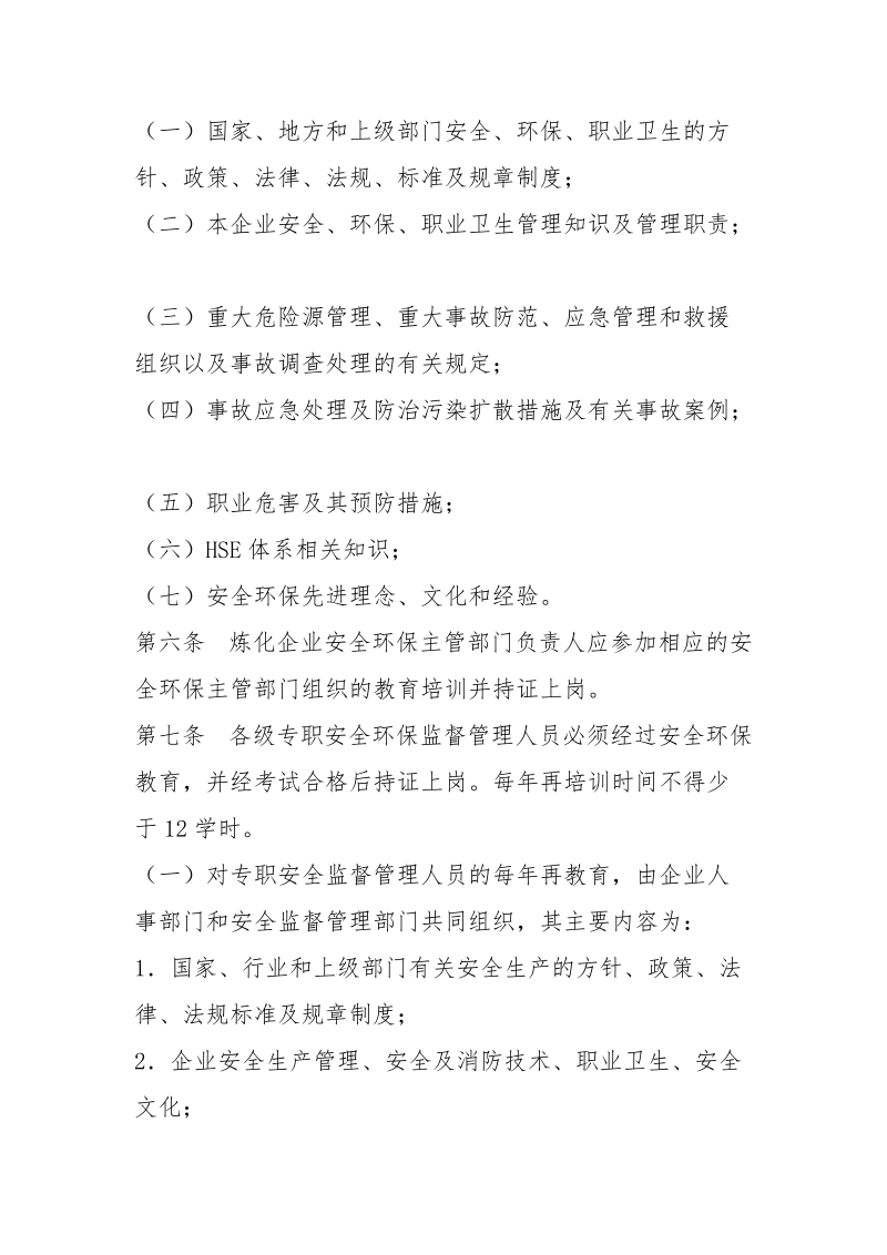 公司炼化企业安全环保教育管理办法.docx_第2页