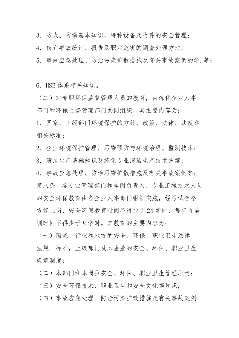 公司炼化企业安全环保教育管理办法.docx_第3页