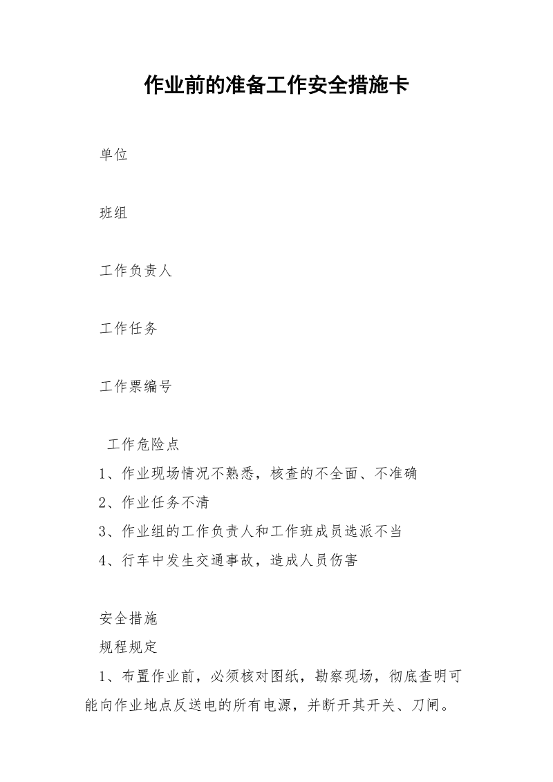 作业前的准备工作安全措施卡.docx_第1页