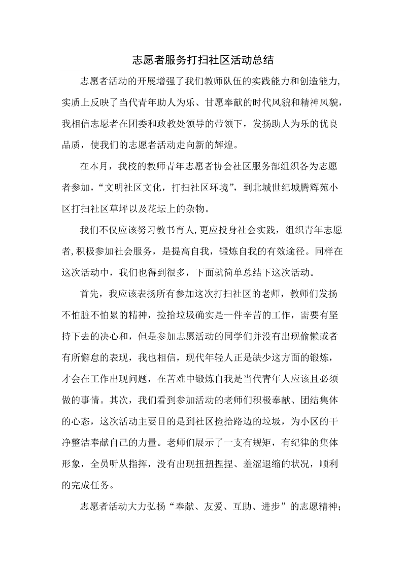 志愿者服务打扫社区总结.doc_第1页