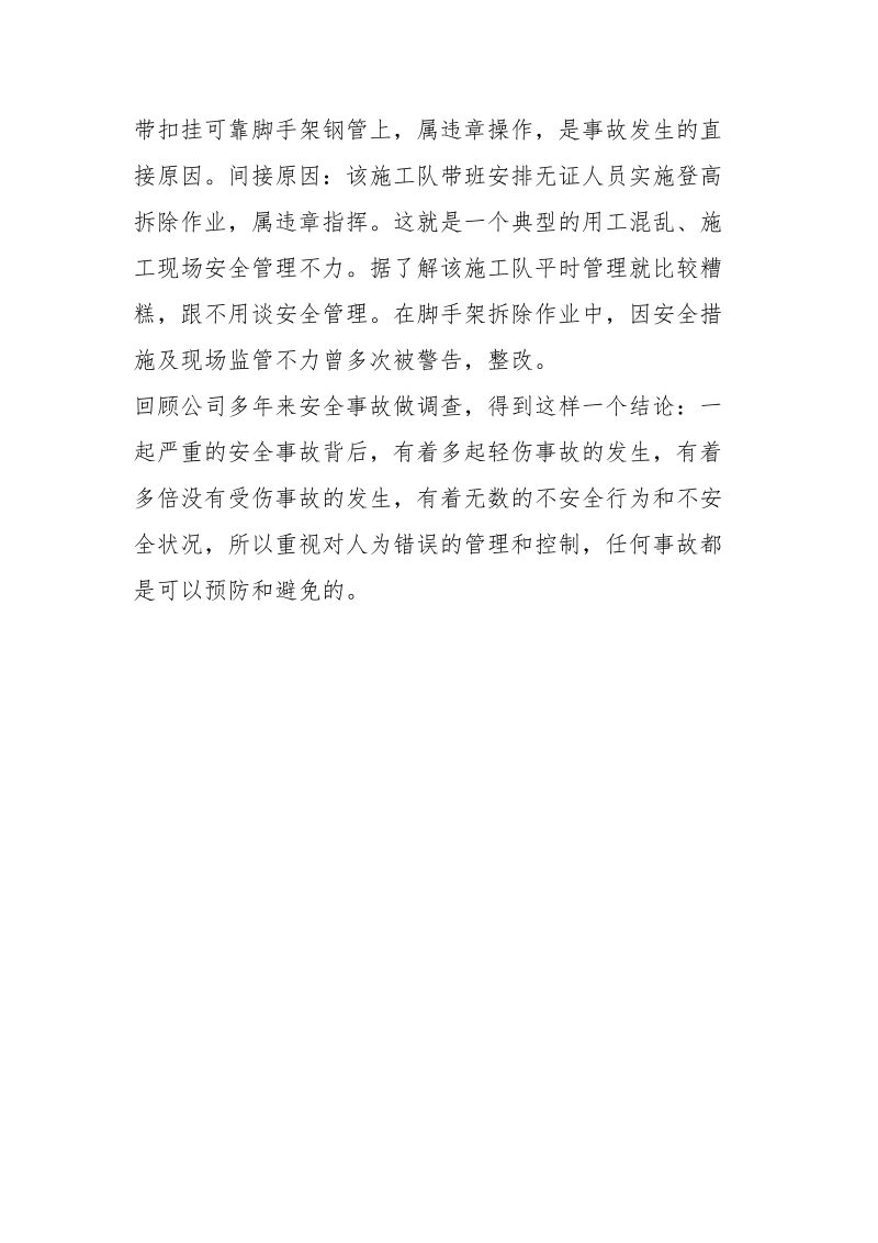 反思事故教训、保证安全生产.docx_第3页