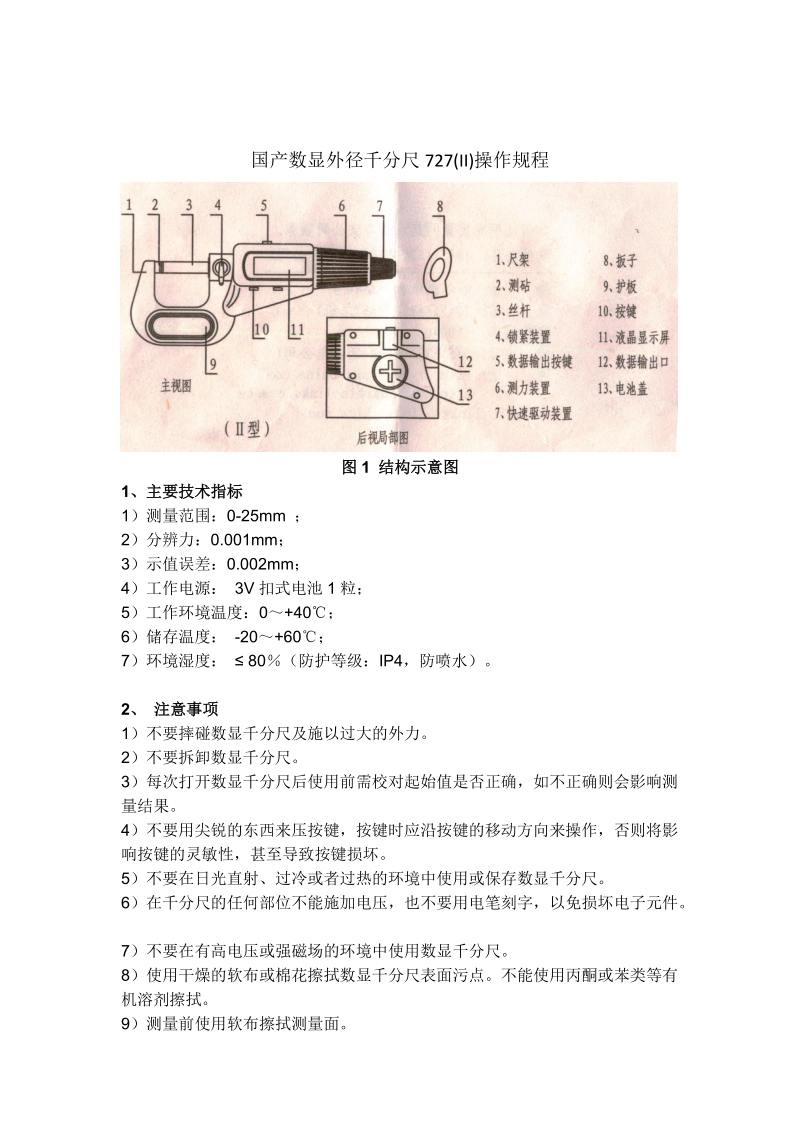 国产数显外径千分尺操作规程.doc_第1页