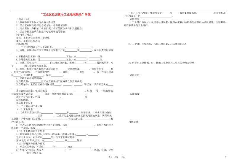 高中地理 工业区位因素与工业地域联系学案 湘教版必修2.doc_第1页