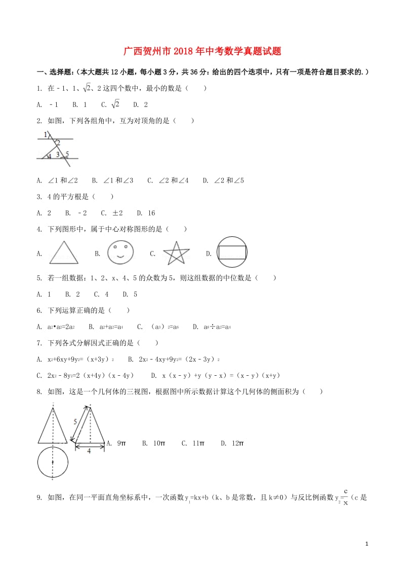 广西贺州市中考数学真题试题含扫描答案.pdf_第1页