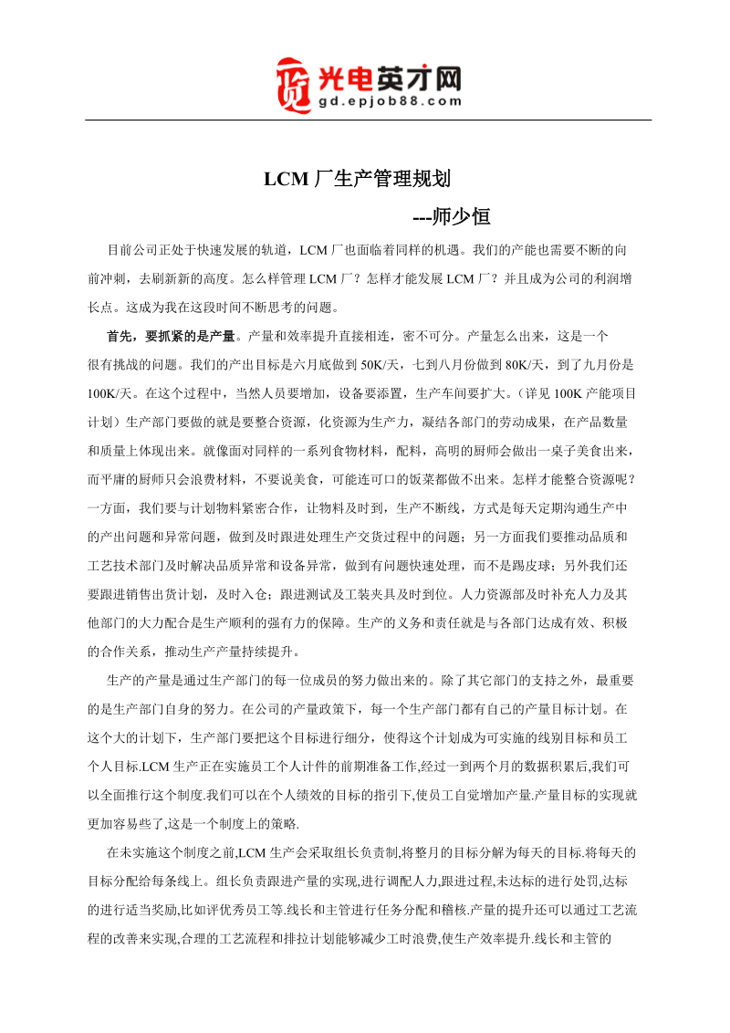 师少恒LCM厂管理规划文档.doc_第1页