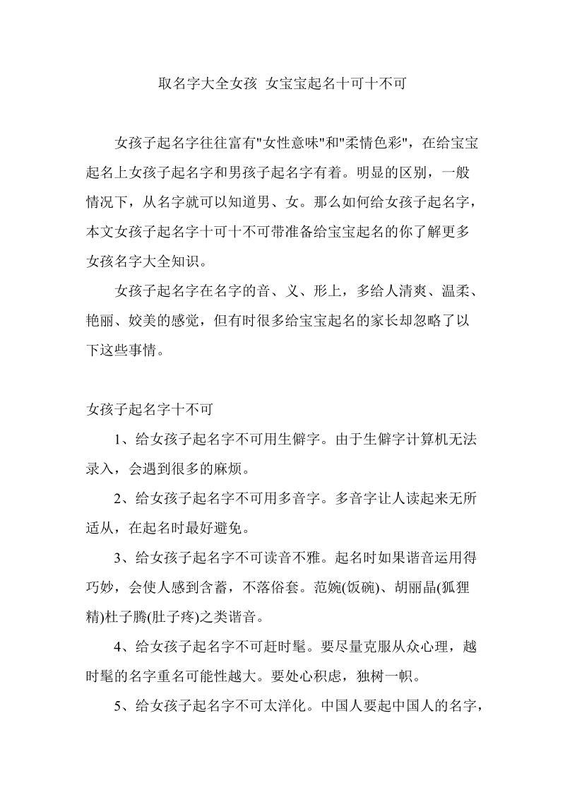 取名字大全女孩 女宝宝起名十可十不可.doc_第1页