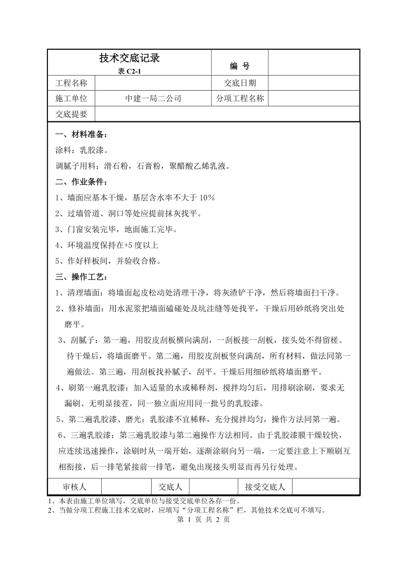 墙面刮腻子刷乳胶漆三遍技术交底.doc_第1页