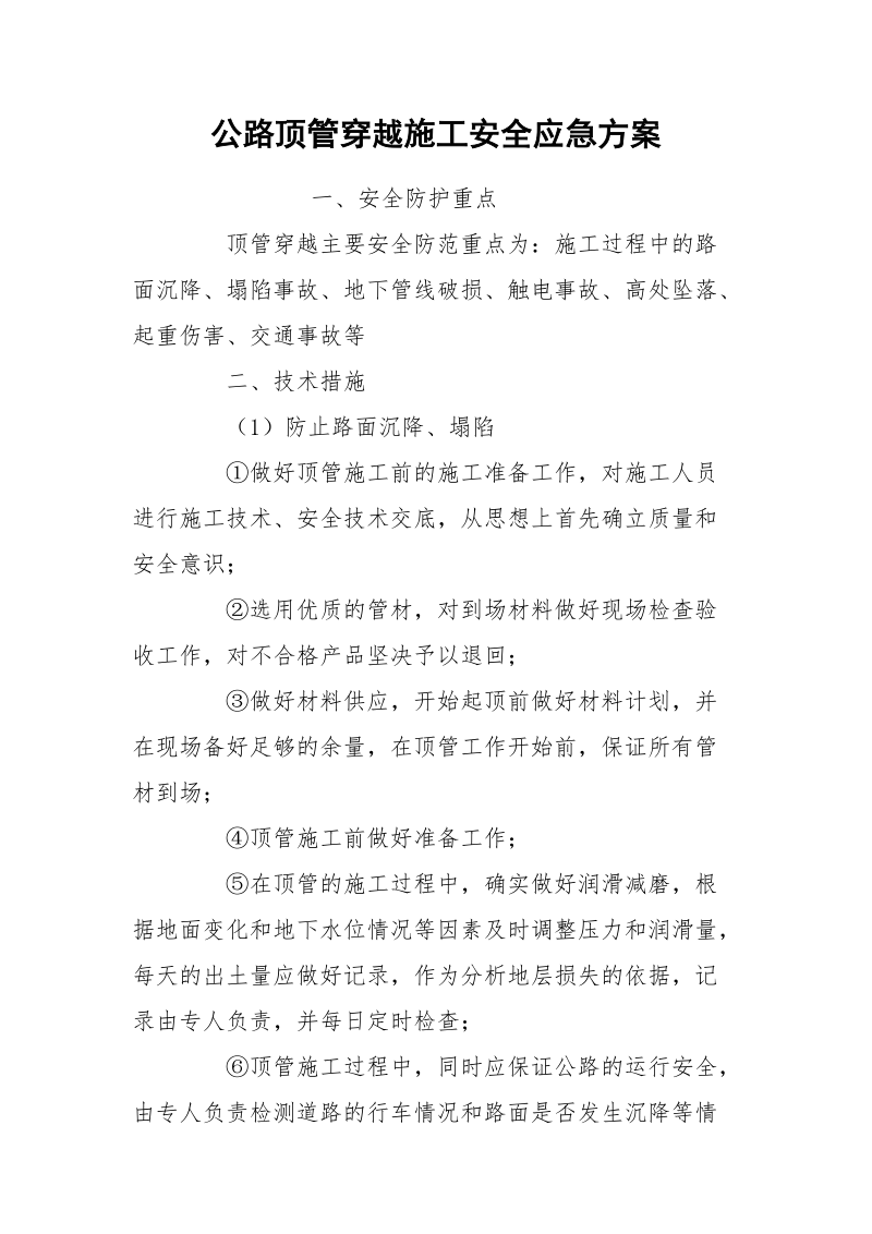 公路顶管穿越施工安全应急方案.docx_第1页