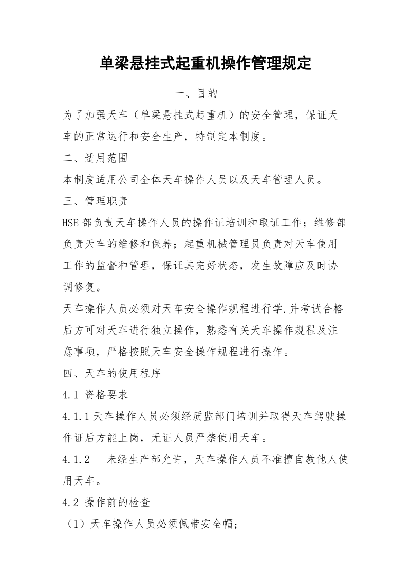 单梁悬挂式起重机操作管理规定.docx_第1页