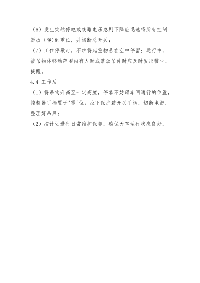 单梁悬挂式起重机操作管理规定.docx_第3页