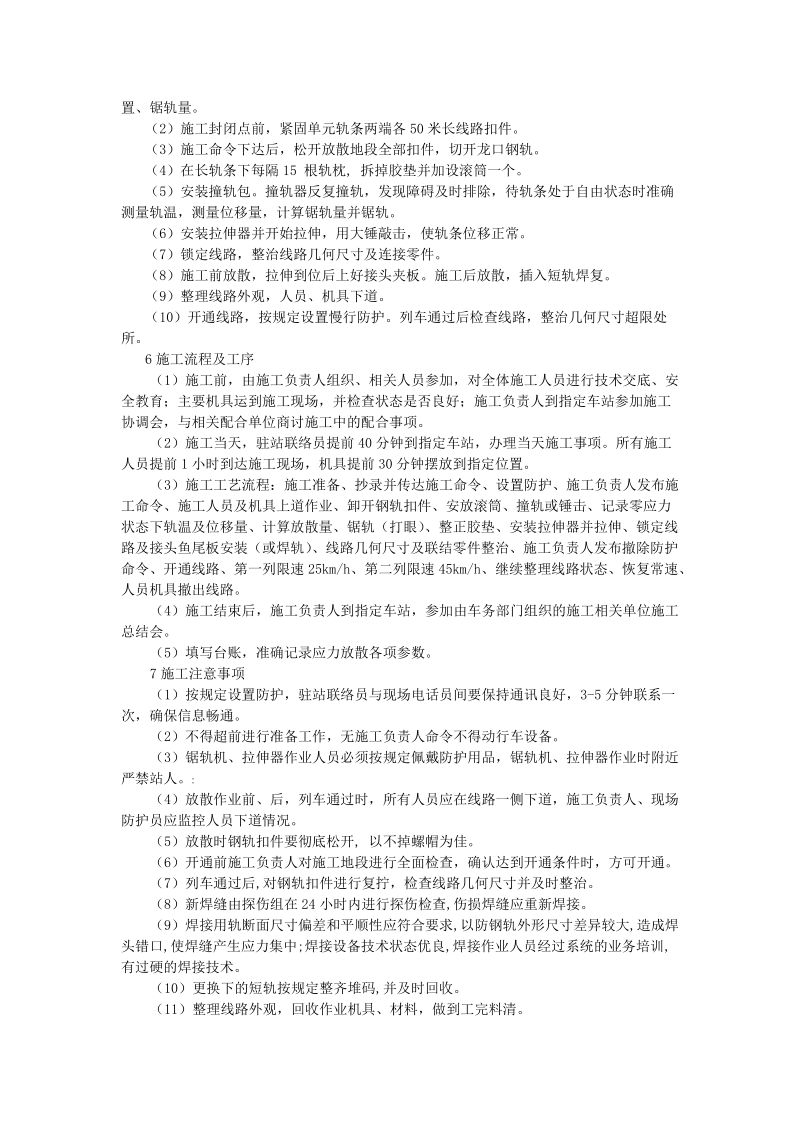 无缝线路高温季节施工地段应力放散技术.doc_第3页