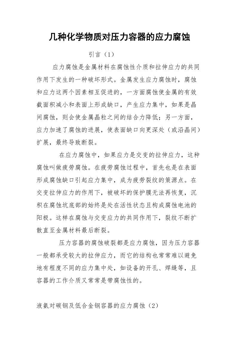 几种化学物质对压力容器的应力腐蚀.docx_第1页