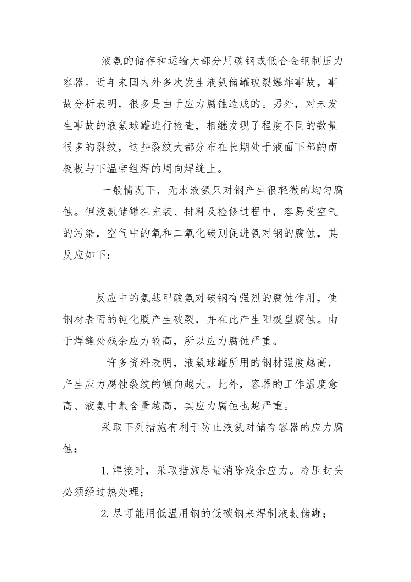 几种化学物质对压力容器的应力腐蚀.docx_第2页