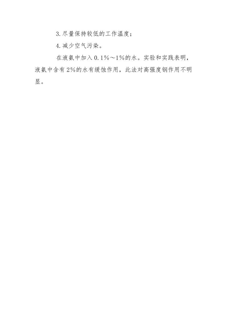 几种化学物质对压力容器的应力腐蚀.docx_第3页