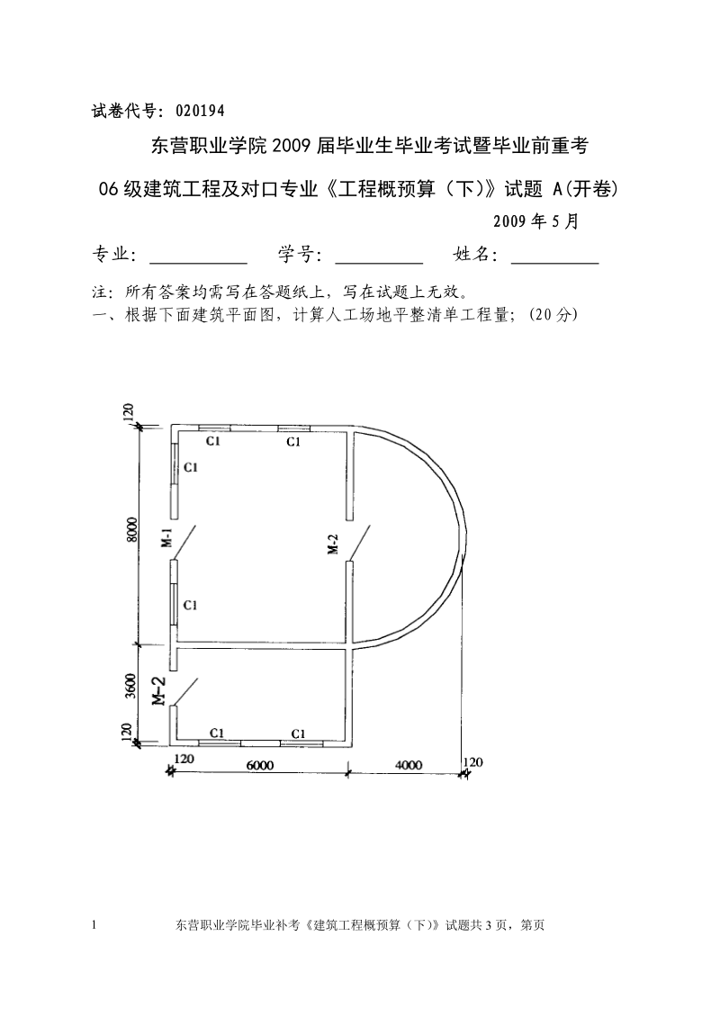 工程概预算下毕业补考试题A.doc_第1页