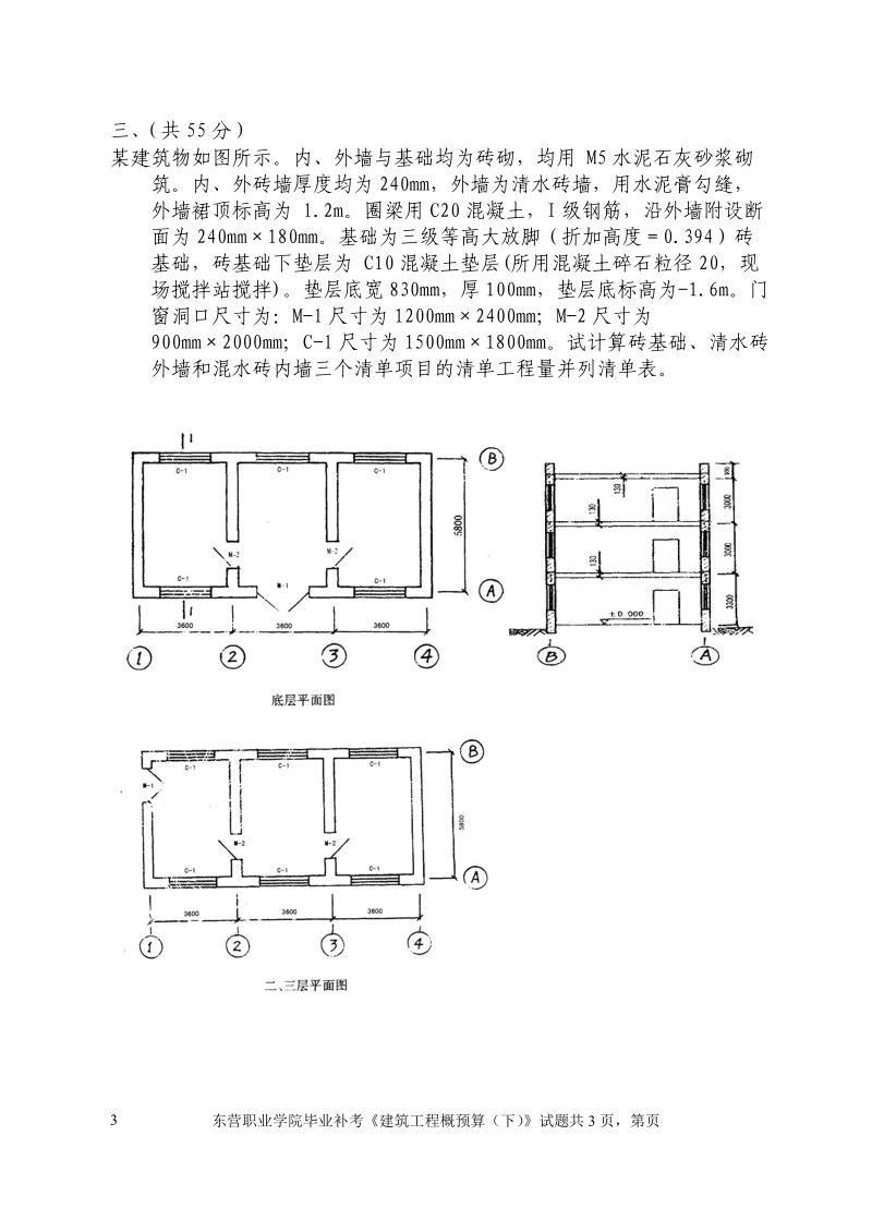 工程概预算下毕业补考试题A.doc_第3页