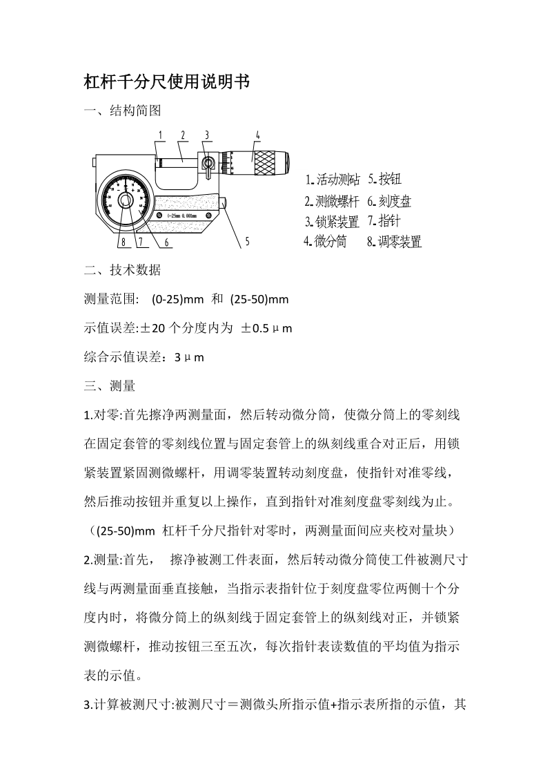 杠杆千分尺使用说明书.docx_第1页