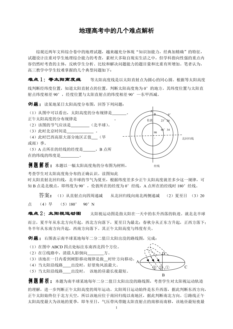 地理高考中的几个难点解析.doc_第1页