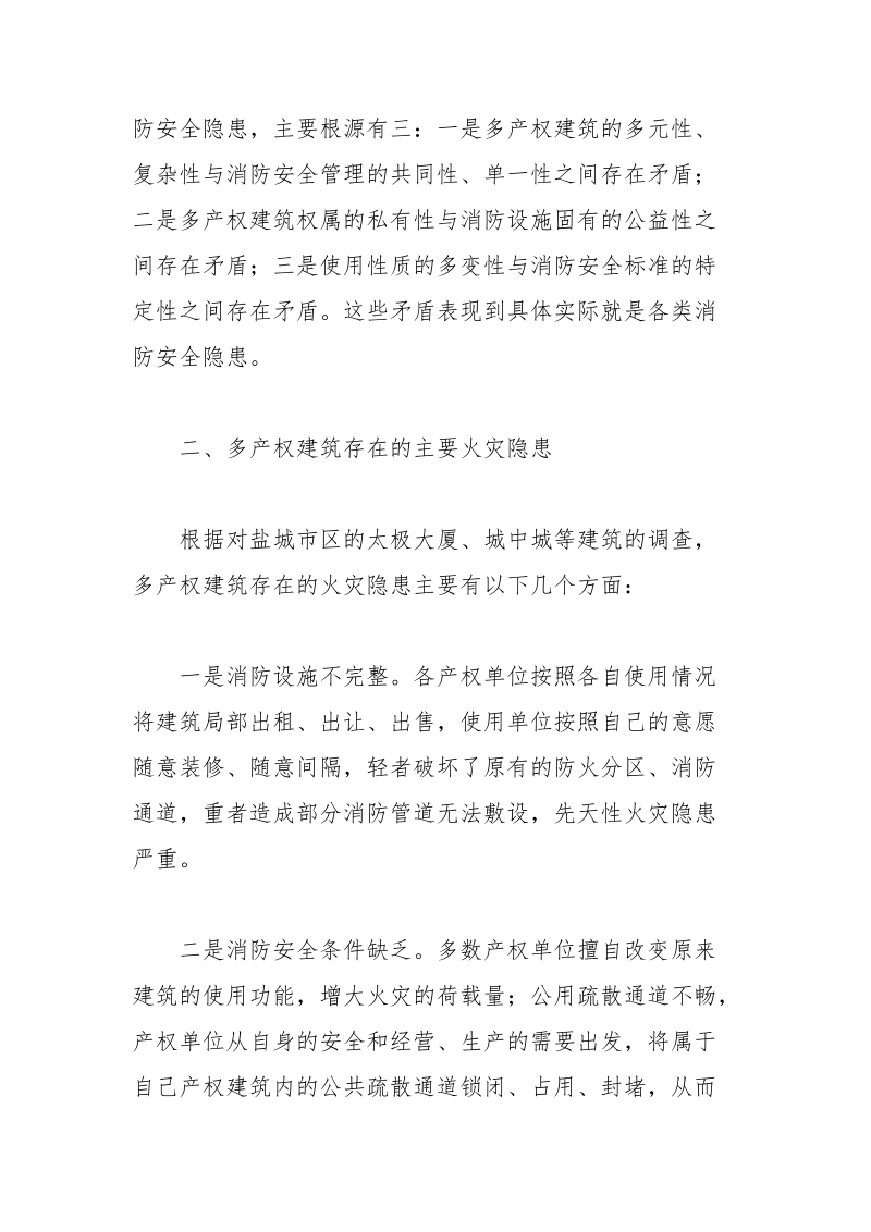 刍议多产权建筑存在的消防安全隐患及防范措施.docx_第2页