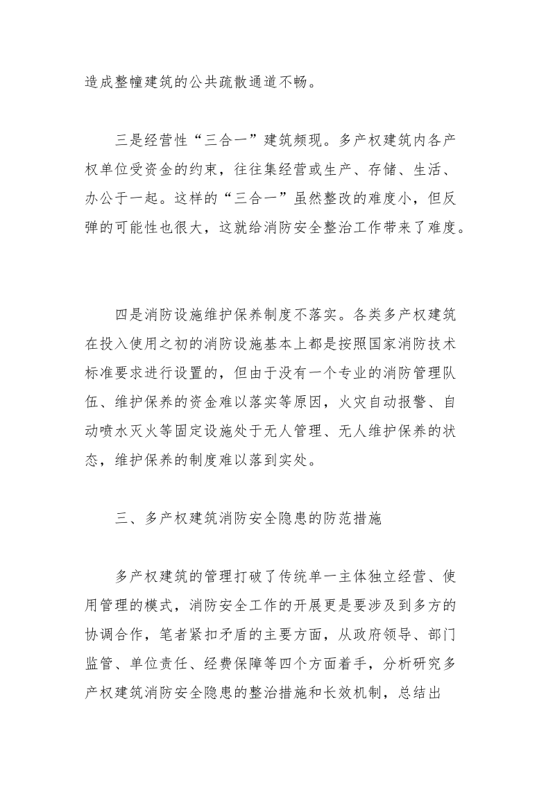 刍议多产权建筑存在的消防安全隐患及防范措施.docx_第3页