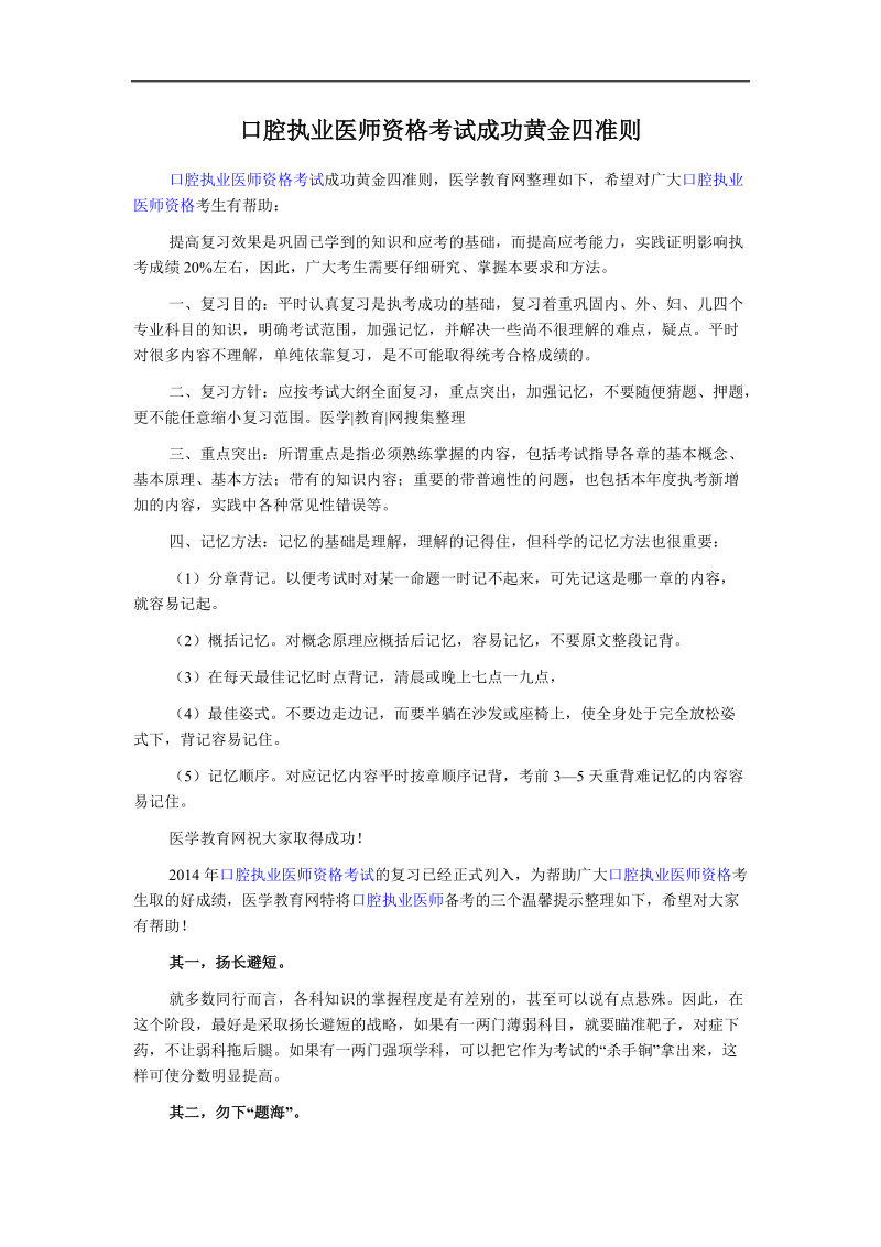 口腔执业医师资格考试成功黄金四准则.doc_第1页