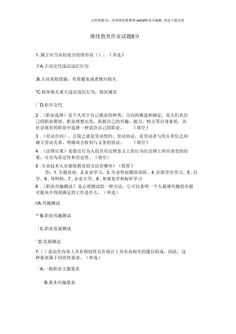 继续教育作业试题6分.docx_第1页