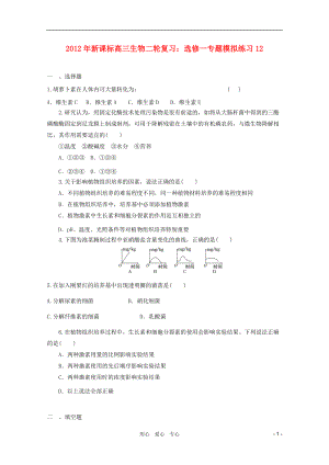 2012年高考生物二轮复习 专题模拟练习12 新人教版选修1.doc