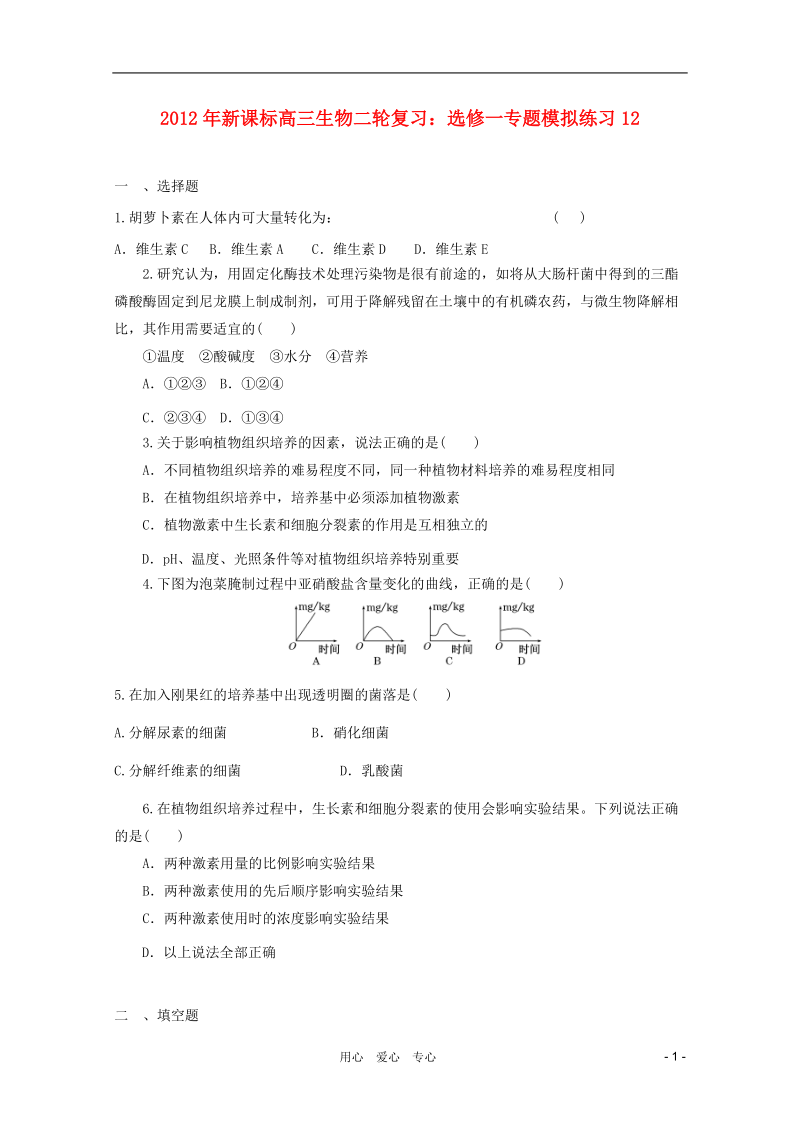 2012年高考生物二轮复习 专题模拟练习12 新人教版选修1.doc_第1页