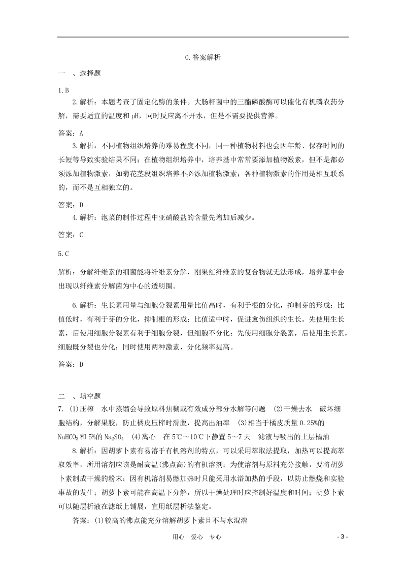 2012年高考生物二轮复习 专题模拟练习12 新人教版选修1.doc_第3页