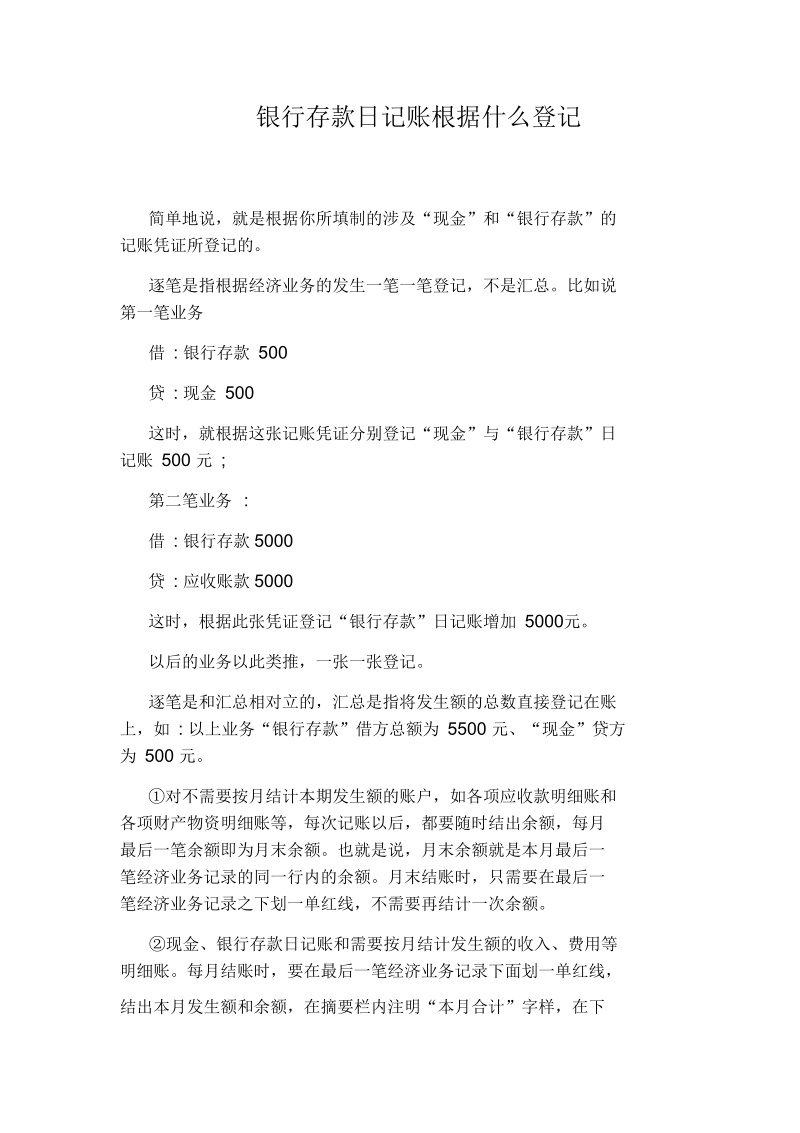 银行存款日记账根据什么登记.docx_第1页