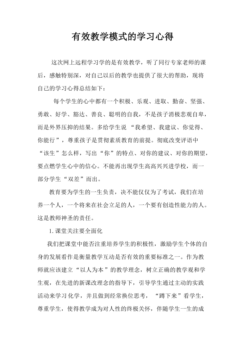 有效教学模式的学习心得.doc_第1页