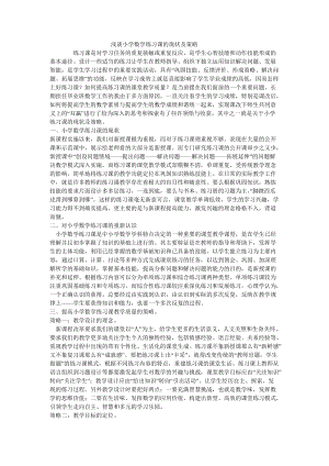 浅谈小学数学练习课的现状及策略.doc