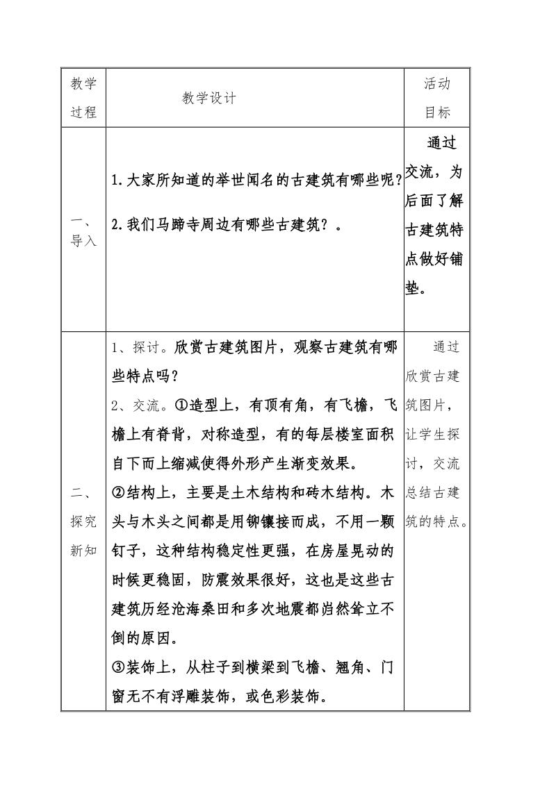 家乡古建筑教学设计.doc_第2页